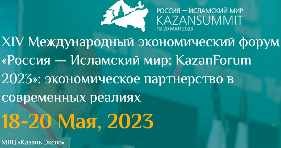 Казан Форум 2023